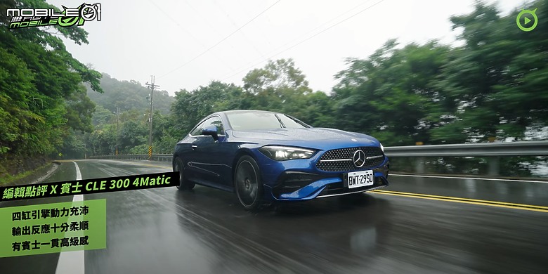 【影音試駕】M-Benz CLE 300 4Matic,雙門賓士該有的樣子,更多了運動的底子!