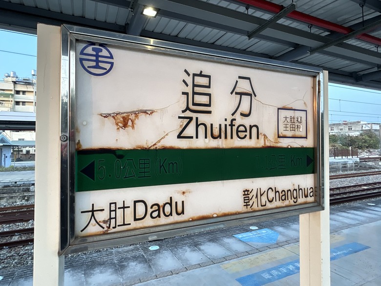 騎訪被遺忘的「海線五寶」車站(下集-新埔、日南、追分)