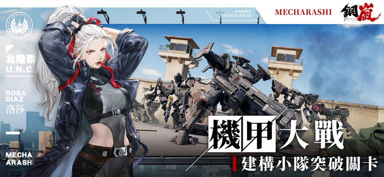《鋼嵐》 3A機甲戰術手遊 5月22日 正式上線 近未來科幻機甲戰爭戰棋遊戲 | 序號統整表 | 戰棋玩法X機甲主題 打造傭兵小隊 戰術策略 部位破壞 自由塗裝 機械美學 創造獨一無二的個人機甲