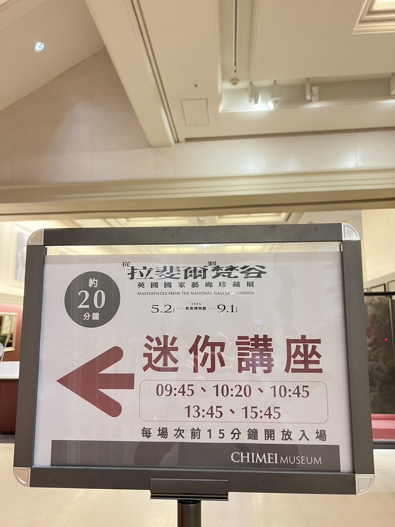 (藝享票心得分享)二百年的首次-從拉婓爾到梵谷:英國國家藝廊珍藏展in奇美博物館