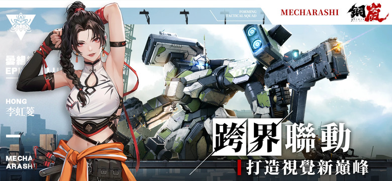 《鋼嵐》 3A機甲戰術手遊 5月22日 正式上線 近未來科幻機甲戰爭戰棋遊戲 | 序號統整表 | 戰棋玩法X機甲主題 打造傭兵小隊 戰術策略 部位破壞 自由塗裝 機械美學 創造獨一無二的個人機甲