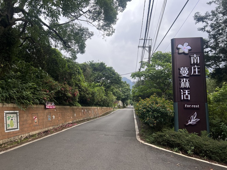 南庄 花魚蟲山水 兩天一夜輕鬆 GO!