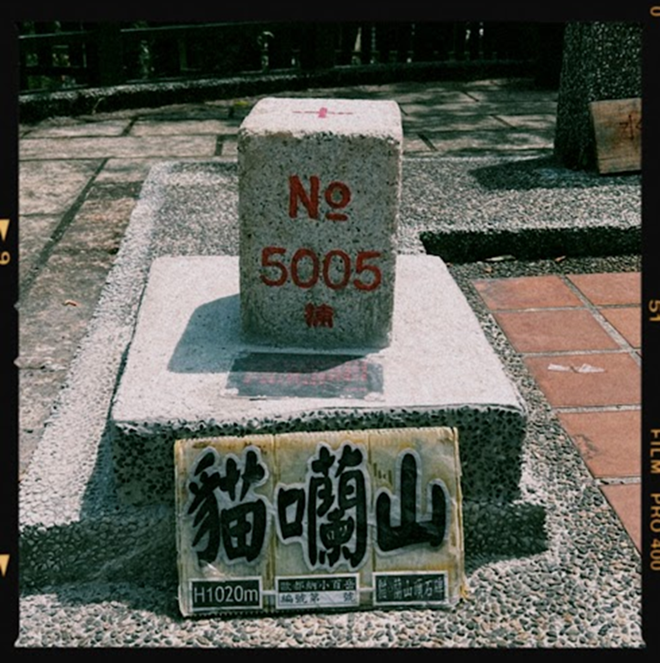 小百岳49貓囒山