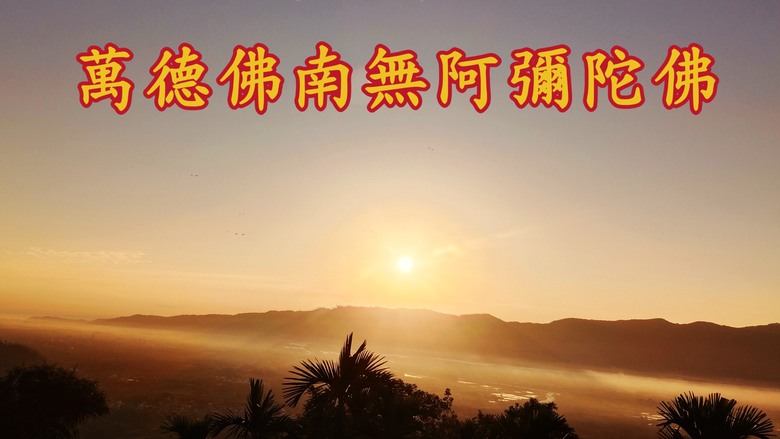 點我看大圖 我在萬德佛南無阿彌陀佛治癒嚴重憂鬱症的感人經歷