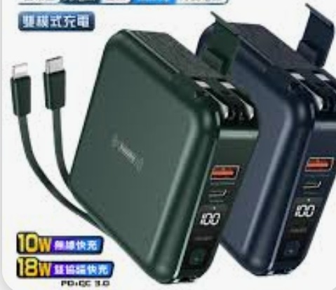 多合一行動電源 自帶typeC線 有沒有帶QC 快充