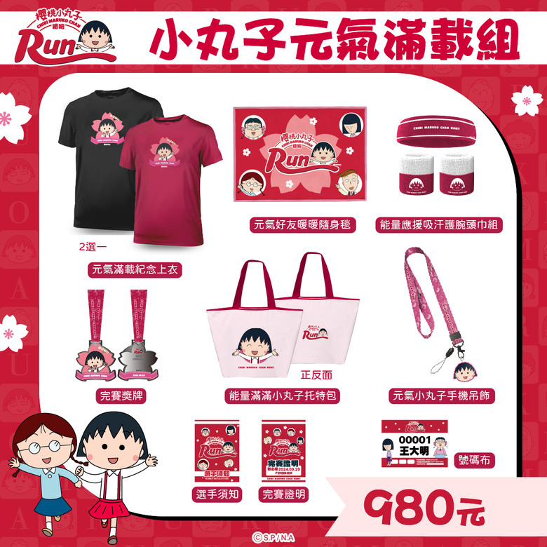 #情報 追尋童年足跡「2024櫻桃小丸子路跑」可愛回歸！