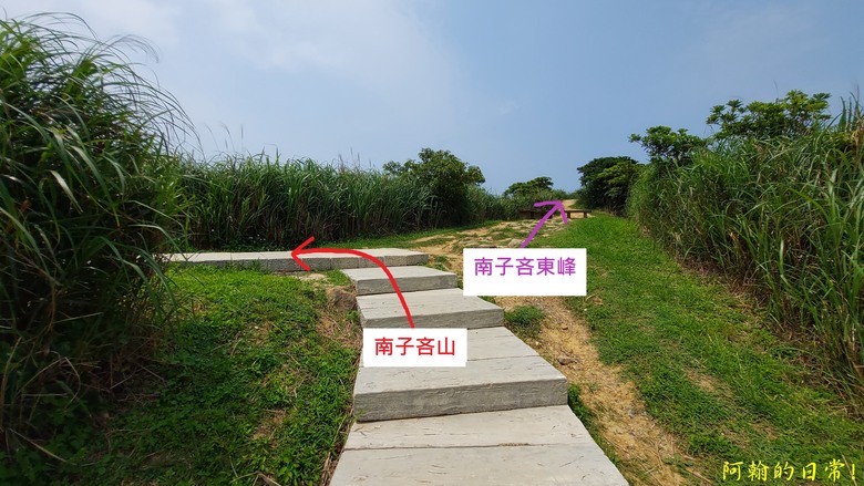[踢不爛大地遊戲] 360度的山海景觀 南子吝步道