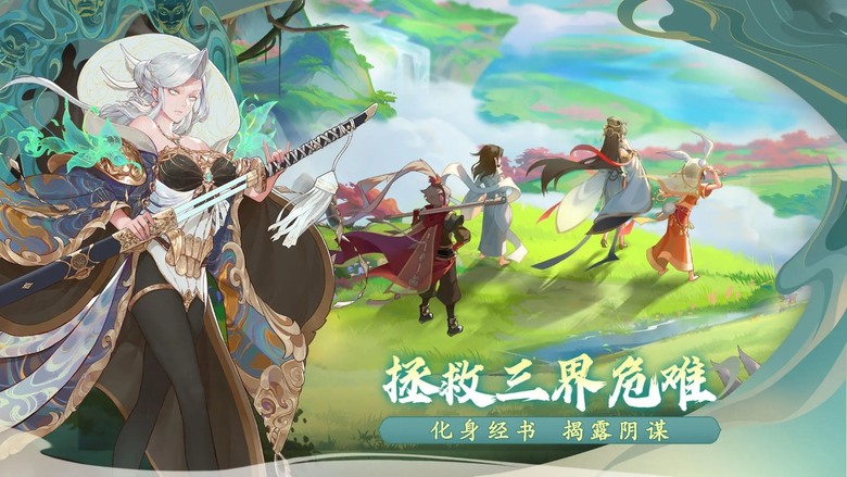 《西遊:筆繪西行》 5月16日 正式上線 後西遊題材新作 踏上西行路邂逅綺麗百態仙妖 | 百萬字原創劇情 仙妖結緣相伴 策略陣容搭配 動畫演繹 全語音劇情呈現 高畫質西遊回合制卡牌 RPG