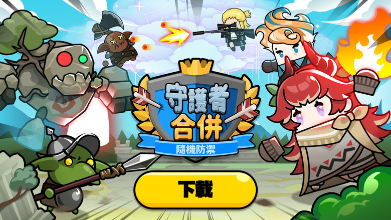 《守護者合併：隨機防禦》 5月10日 通知上架 Q版卡通風格 休閒合併自走棋戰鬥 | 收集培養英雄 打造專屬牌組 隨機召喚 英雄和裝備 戰略自由佈局