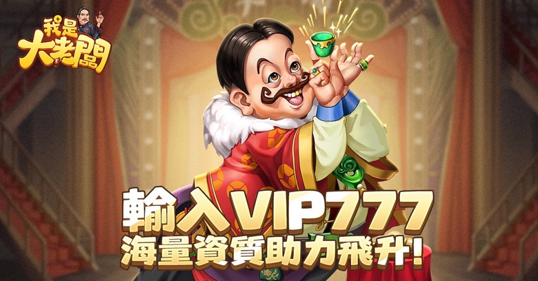 《我是大老闆》 5月9日 正式開服 穿越到民國初年上海灘當老闆 復古商戰模擬經營手遊 | 虛寶碼：VIP666、VIP777、VIP888 | 外灘風情 廣納賢才 馳騁商海 贏取白富美 走上人生巔峰