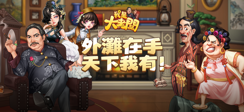 《我是大老闆》 5月9日 正式開服 穿越到民國初年上海灘當老闆 復古商戰模擬經營手遊 | 虛寶碼：VIP666、VIP777、VIP888 | 外灘風情 廣納賢才 馳騁商海 贏取白富美 走上人生巔峰