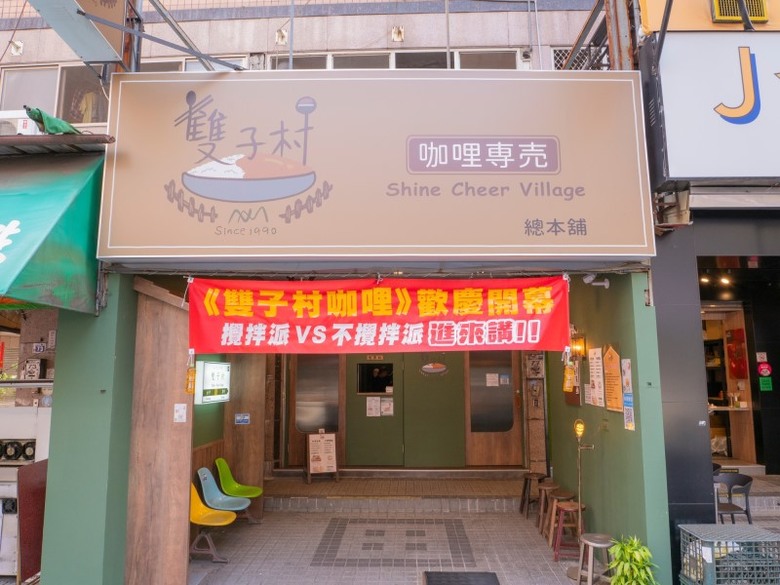 黎明路美食生力軍!職人咖哩搭手打漢堡排 邀請你入村嚐鮮