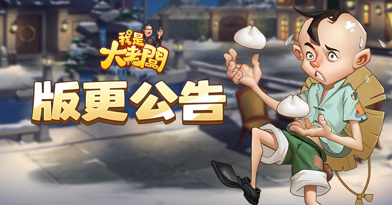 《我是大老闆》 5月9日 正式開服 穿越到民國初年上海灘當老闆 復古商戰模擬經營手遊 | 虛寶碼：VIP666、VIP777、VIP888 | 外灘風情 廣納賢才 馳騁商海 贏取白富美 走上人生巔峰