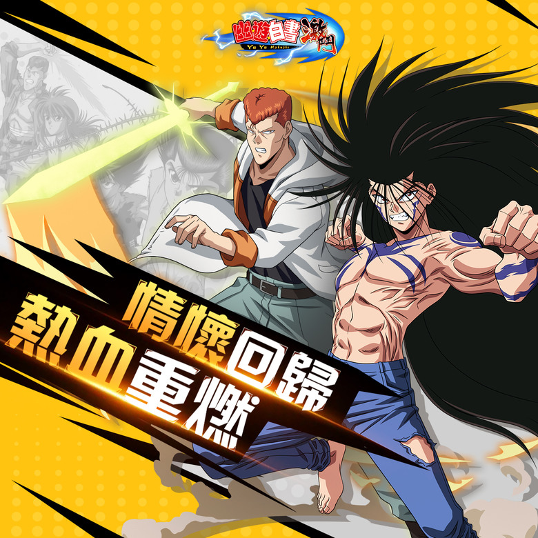 《幽遊白書:激鬥》 5月23日 開啟測試 經典IP 幽遊白書正版授權 3D回合制卡牌 RPG | 卡牌收集、角色培養、角色進階、挑戰BOSS等多種遊戲玩法 | 重燃 暗黑武術會 魔界統一 還原人氣角色