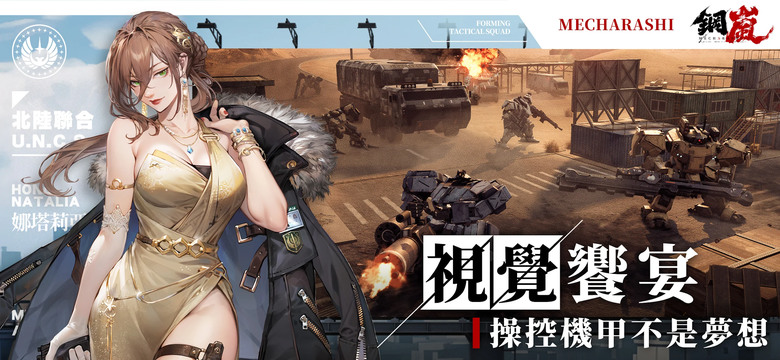 《鋼嵐》 3A機甲戰術手遊 5月22日 正式上線 近未來科幻機甲戰爭戰棋遊戲 | 序號統整表 | 戰棋玩法X機甲主題 打造傭兵小隊 戰術策略 部位破壞 自由塗裝 機械美學 創造獨一無二的個人機甲