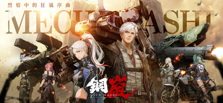 《鋼嵐》 3A機甲戰術手遊 5月22日 正式上線 近未來科幻機甲戰爭戰棋遊戲 | 序號統整表 | 戰棋玩法X機甲主題 打造傭兵小隊 戰術策略 部位破壞 自由塗裝 機械美學 創造獨一無二的個人機甲
