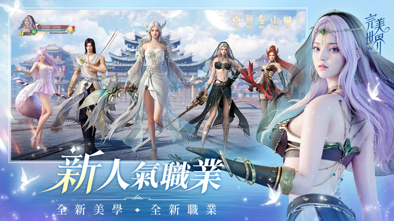 《完美世界W》 6月19日 正式上市 20年經典端遊 IP 全新力作 橫豎屏遊戲內輕鬆切換 手機PC隨心玩 | 新刀剎職業隆重登場 三大種族全新升級 | 聯動《誅仙》手遊 新福利爆滿 | 開服禮包碼