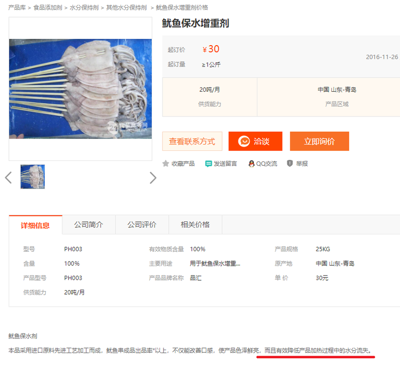 這個是不是加了保水劑的魷魚? 產地：中共國。
