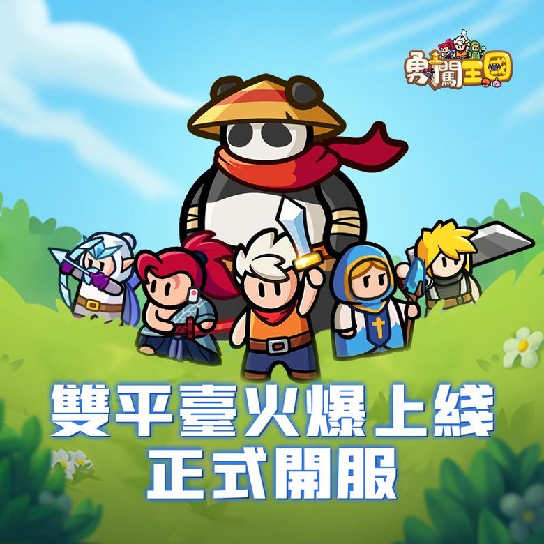 《勇闖王國》 6月28日 正式開服 Q版卡通風格 自由探索 奇幻冒險世界| 多組兌換碼：ONLINE | 登入即贈廖添丁 再加送聖騎士烏瑟爾 陣容策略 自由組團配隊 征戰終極大BOSS
