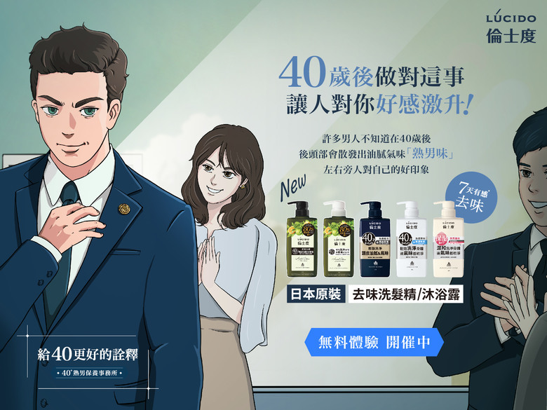 (試用心得) LUCIDO倫士度去味洗沐系列 7天洗去40歲後熟男味!