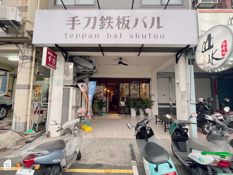 高雄苓雅｜手刀鉄板バルTEPPAN BAR SHUTOU＿日式廣島燒與居酒屋