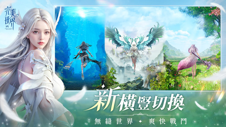《完美世界W》 6月19日 正式上市 20年經典端遊 IP 全新力作 橫豎屏遊戲內輕鬆切換 手機PC隨心玩 | 新刀剎職業隆重登場 三大種族全新升級 | 聯動《誅仙》手遊 新福利爆滿 | 開服禮包碼