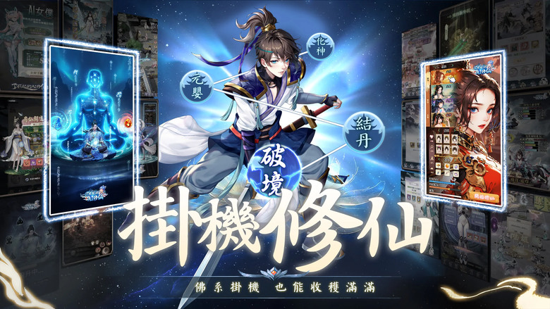 《了不起的AI修仙》 6月12日 正式開啟 正版仙俠 IP 高爆 ARPG | 多組禮包碼 開局即送VIP10 | 遊戲代言人：吳鎮宇 | 福利滿滿 爆率超高 AI女僕 並肩作戰 休閒解壓 輕鬆亂鬥