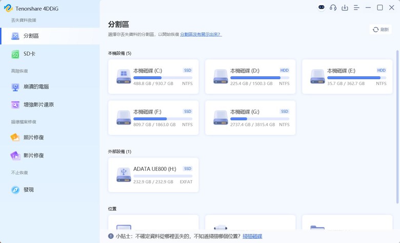 「心得」Tenorshare 4DDiG 資料救援軟體 - 資料誤刪不用怕！