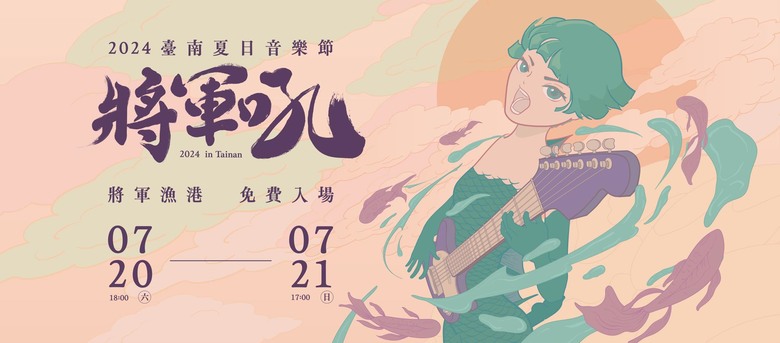 臺南夏日音樂節首日卡司揭曉!婁峻碩、源少年、日光之橙等,嗨翻將軍漁港