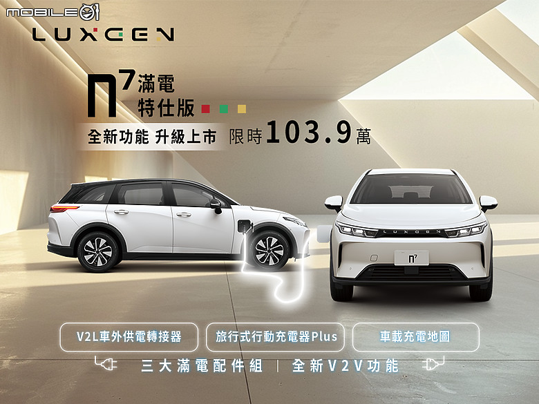 【限時販售】Luxgen推出n7「滿電特仕版」自103.9萬元起,新增V2V車對車充電等多項功能與配備!