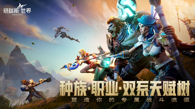 《塔瑞斯世界》 騰訊遊戲 6月12日 正式上線 西方魔幻史詩 MMORPG 遊戲 | 九大職業 天賦自定 專精流派 種族職業雙天賦樹 | 賽季制玩法 刷新PVE、職業平衡、PVP的內容 回歸不掉隊
