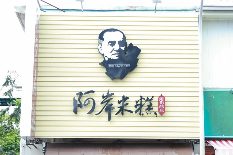 嘉義必訪小吃│老字號「鹹米糕」50年飄香 經典味豐盛上桌！