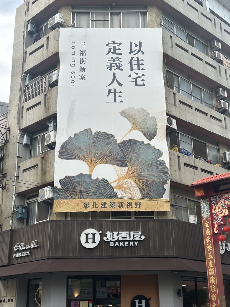 彰化市三福街新案