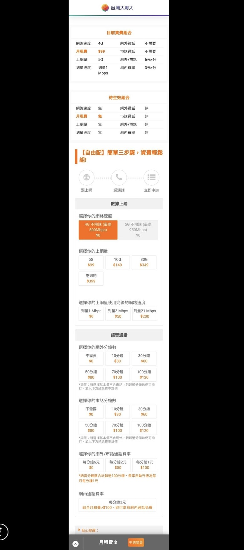 台星自由配可以原合約更換台哥大