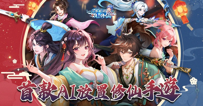 《了不起的AI修仙》 6月12日 正式開啟 正版仙俠 IP 高爆 ARPG | 多組禮包碼 開局即送VIP10 | 遊戲代言人：吳鎮宇 | 福利滿滿 爆率超高 AI女僕 並肩作戰 休閒解壓 輕鬆亂鬥