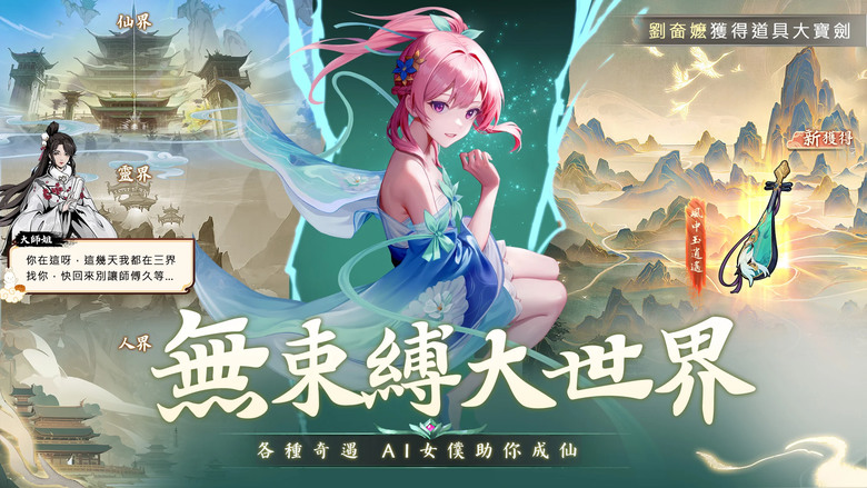 《了不起的AI修仙》 6月12日 正式開啟 正版仙俠 IP 高爆 ARPG | 多組禮包碼 開局即送VIP10 | 遊戲代言人：吳鎮宇 | 福利滿滿 爆率超高 AI女僕 並肩作戰 休閒解壓 輕鬆亂鬥