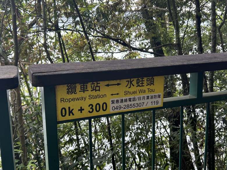 日月潭環潭自行道(上)伊達邵水上自行車道