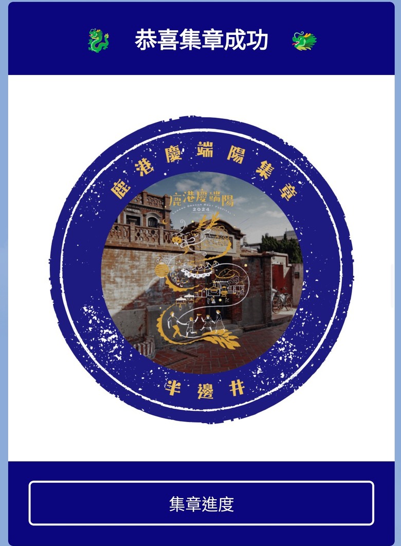 鹿港老街(隘門、友鹿軒、意和行、半邊井)、天后宮、新祖宮(勅建天后宮)、城隍廟、永安宮、三山國王廟、南靖宮，還有兌換贈品的彰化縣旅遊服務中心 — 「2024鹿港慶端陽」活動之四 — 鹿港老街與市街北段廟宇群