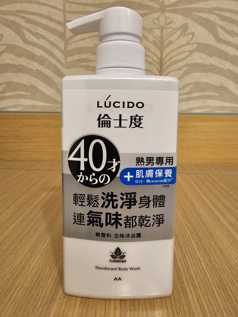 (試用心得) LUCIDO倫士度去味洗沐系列 7天洗去40歲後熟男味!