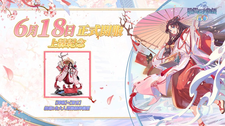 《陰陽百鬼物語 GO》 6月18日 正式上線 陰陽師系列最新 LBS 手遊 | 化身少年陰陽師 在熟悉的城市與大天狗、茨木童子、緣結神、妖刀姬等昔日舊友重逢 跑圖角色 自由切換 討伐百鬼 守護家園