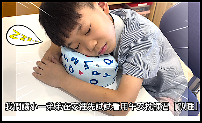 點我看大圖 國小小孩有必要買「午安枕」嗎?忍了上學期,但孩子反應......
