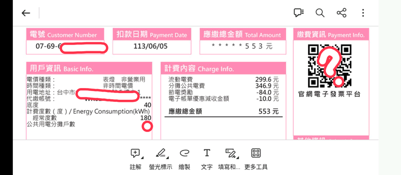台電電子發票？（已登錄app無發票蹤影）