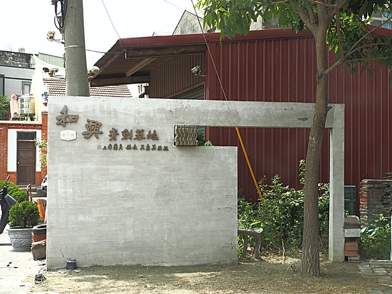 鹿港民俗文物館、丁家古厝、和興青創基地、鶴棲別墅、桂花巷藝術村、鹿港街長宿舍、鹿港公會堂 — 「2024鹿港慶端陽」活動之一 — 日治時期興建歷史景點