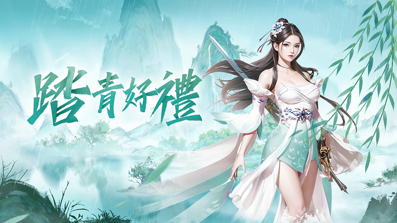 《飄渺仙緣》 魔界崛起 三界動盪 直立式仙俠放置 RPG | 末禮包碼：YffEzfjJly | 獨特神兵系統 忠實伴侶 飛輪、仙寵、妖姬和侍神 共同成長 追求仙途的旅程將永不止息