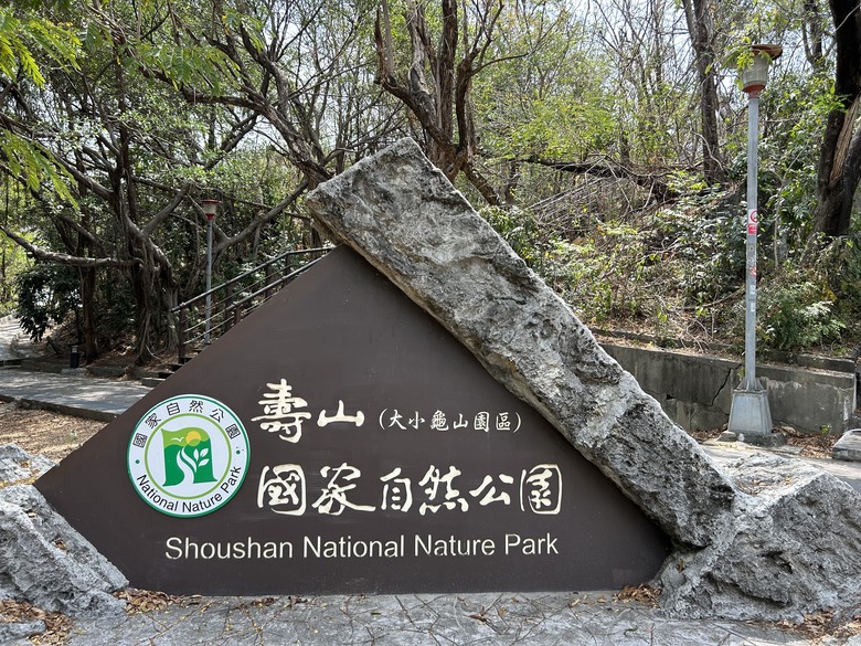 【小惡魔畫蛇添福】左營「見城之道」懷古健行之旅