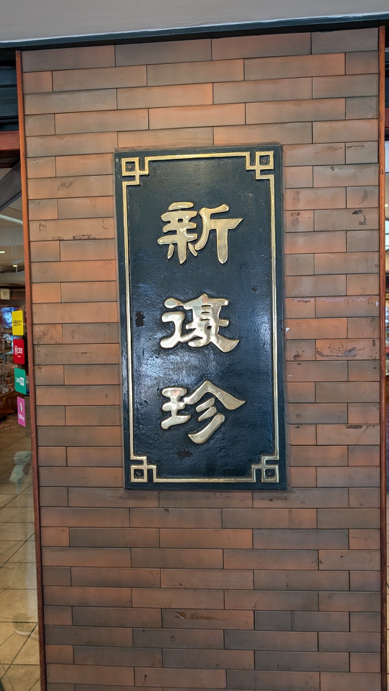 我們家的兩天一夜小旅行 - 再訪新竹煙波湖濱館 / 或者工藝櫥窗 / 城隍廟周邊小吃之旅