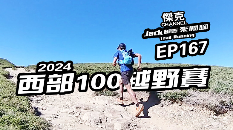 Jack越野來閒聊-2024 西部100越野賽 EP167