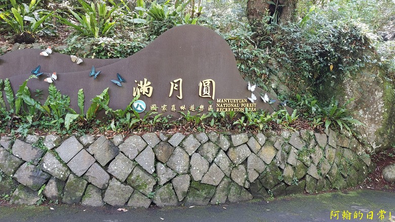 [踢不爛大地遊戲] 輕鬆健行、觀瀑心靜，享受芬多精與負離子 滿月圓國家森林遊樂區步道群