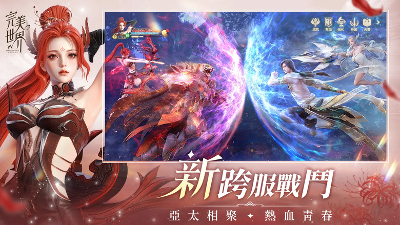 《完美世界W》 6月19日 正式上市 20年經典端遊 IP 全新力作 橫豎屏遊戲內輕鬆切換 手機PC隨心玩 | 新刀剎職業隆重登場 三大種族全新升級 | 聯動《誅仙》手遊 新福利爆滿 | 開服禮包碼
