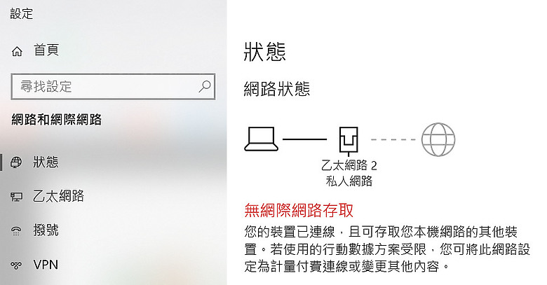 分享一個 "網路已連線, 但無網際網路" 的原因之一